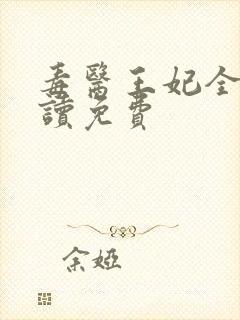 毒医王妃全文阅读免费