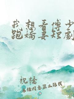 我想看傅少的落跑娇妻短剧