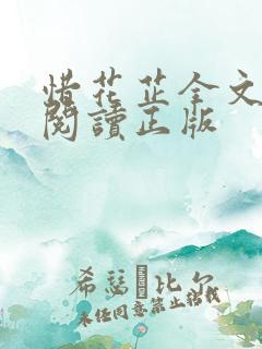 惜花芷全文免费阅读正版