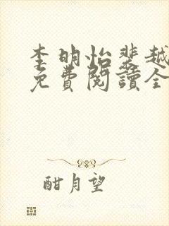 李明怡裴越小说免费阅读全文无弹窗