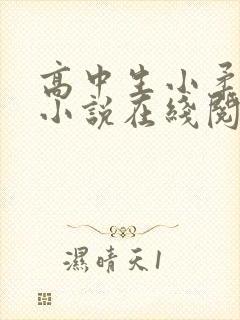 高中生小柔小雪小说在线阅读