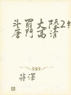 斗罗大陆2绝世唐门高清