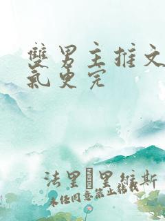 双男主推文一口气更完