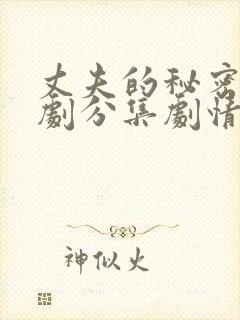 丈夫的秘密电视剧分集剧情介绍