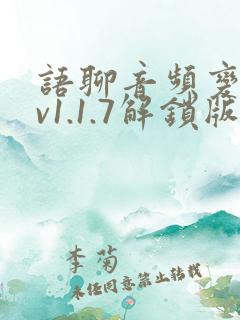 语聊音频变声器v1.1.7解锁版