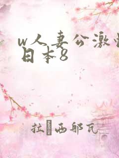 w人妻公激情の日本8