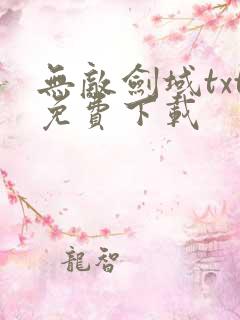 无敌剑域txt免费下载