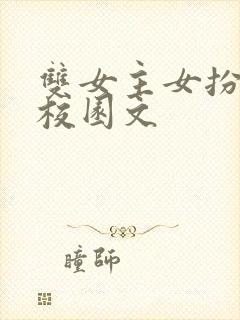 双女主女扮男装校园文