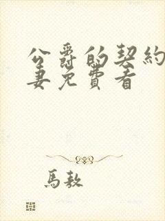 公爵的契约未婚妻免费看