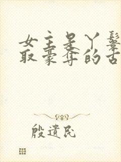 女主是丫鬟被强取豪夺的古言