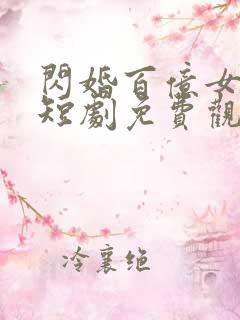 闪婚百亿女总裁短剧免费观看