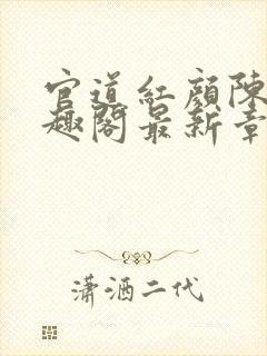 官道红颜陈凡笔趣阁最新章节更新