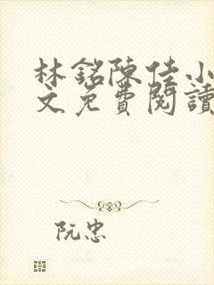 林铭陈佳小说全文免费阅读最新章节