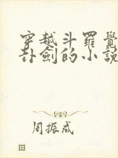 穿越斗罗觉醒八卦剑的小说