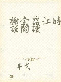 谢令窈江时祁小说阅读