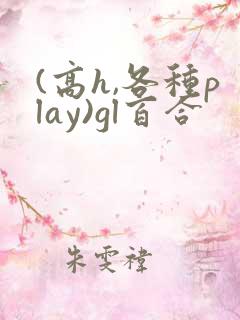(高h,各种play)gl百合
