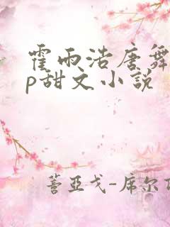 霍雨浩唐舞桐cp甜文小说