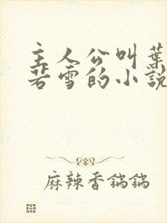 主人公叫叶凡唐若雪的小说免费阅读