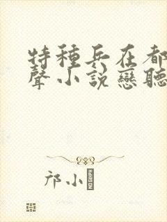 特种兵在都市有声小说恋听网