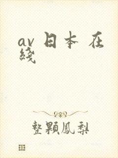 av 日本 在线