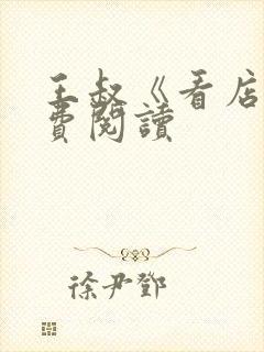 王叔《看店》免费阅读