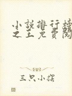 小说排行榜万相之王免费阅读