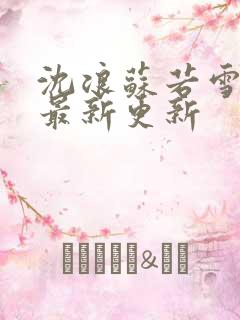 沈浪苏若雪刚刚最新更新