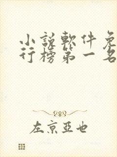 小说软件免费排行榜第一名 app