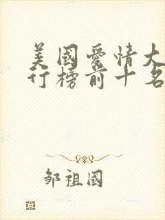 美国爱情大片排行榜前十名