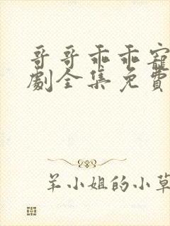 哥哥乖乖宠我短剧全集免费大结局