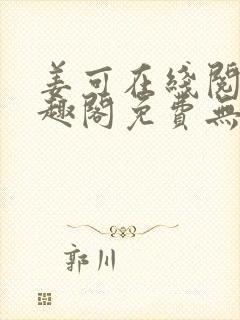 姜可在线阅读笔趣阁免费无弹窗