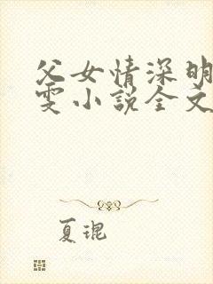 父女情深明德晓雯小说全文免费阅读