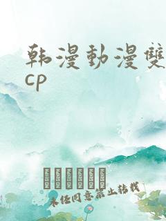 韩漫动漫双男主cp