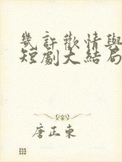 几许欢情与离恨短剧大结局