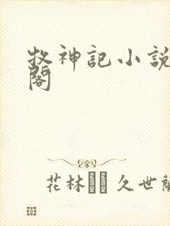 牧神记小说趣笔阁