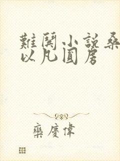 难哄小说桑延温以凡圆房