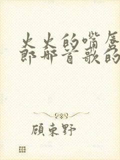 火火的嘴唇是刀郎哪首歌的歌词