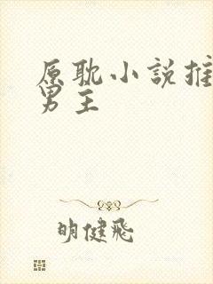 原耽小说推荐双男主