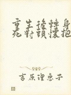 重生后转身投入死对头怀抱短剧