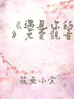 《遇见你的那天》免费观看