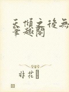 天倾之后无弹窗笔趣阁