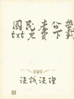国民老公带回家txt免费下载