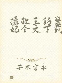 摄政王的医品狂妃全文下载