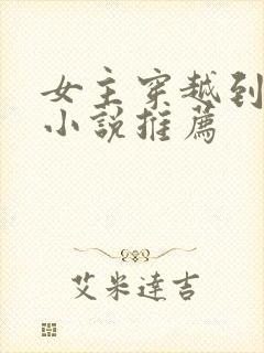 女主穿越到古代小说推荐