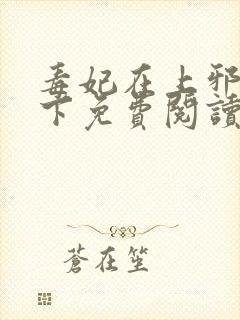 毒妃在上邪王在下免费阅读