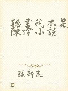 听书我不是戏神陈伶小说