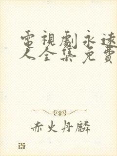 电视剧永远一家人全集免费观看