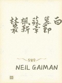 林枫苏慕白免费最新章节