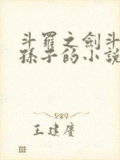 斗罗之剑斗罗的孙子的小说