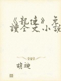 《龙使》免费阅读全文小说